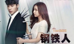 钢铁人韩剧在线观看,钢铁般的意志，燃烧的青春热血！