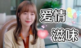 美味的爱情在线观看,舌尖上的浪漫邂逅